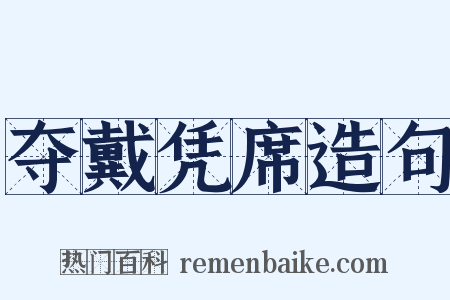 夺戴凭席造句是什么意思的图片